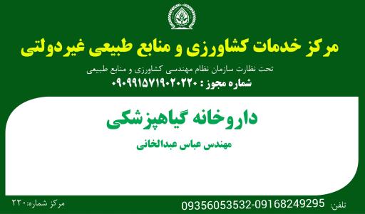 عکس داروخانه گیاهپزشکی کرخه (عبدالخانی)