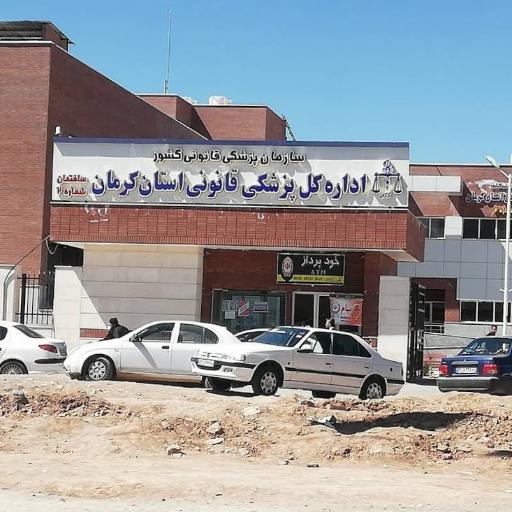 عکس پزشکی قانونی شهرستان کرمان (ساختمان شماره 2)