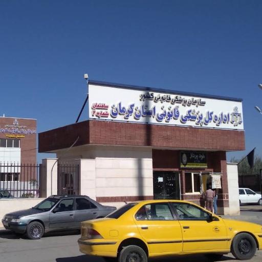 عکس پزشکی قانونی شهرستان کرمان (ساختمان شماره 2)