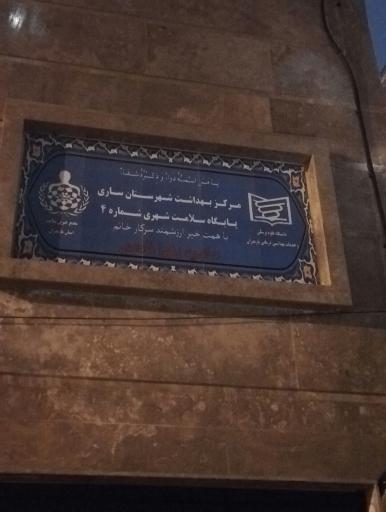 عکس پایگاه سلامت شهری شماره ۴