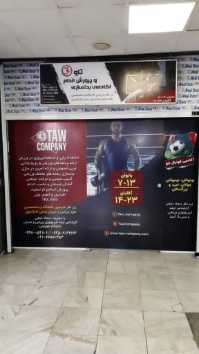 باشگاه بدنسازی و پرورش اندام تاو