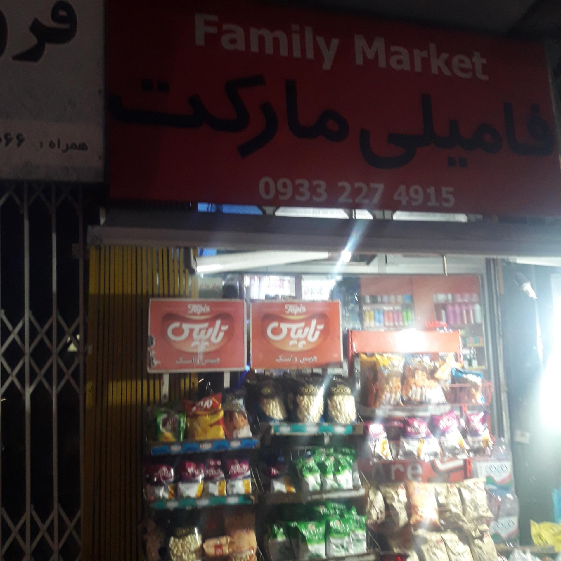 عکس فامیلی مارکت