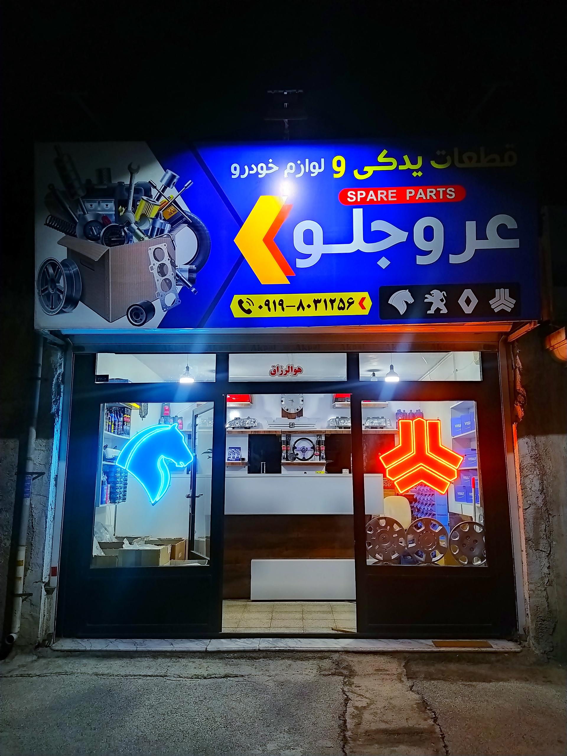 عکس لوازم یدکی عروجلو 