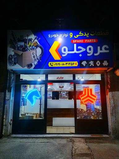 عکس لوازم یدکی عروجلو 