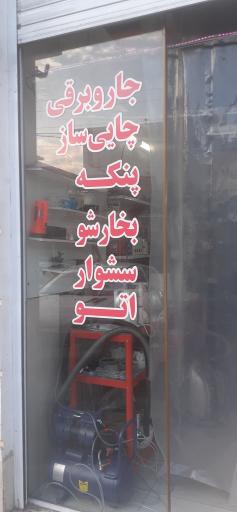 عکس قطعات و تعمیرات لوازم خانگی خانلری