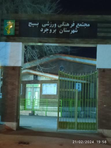 عکس مجتمع فرهنگی ورزشی بسیج بروجرد