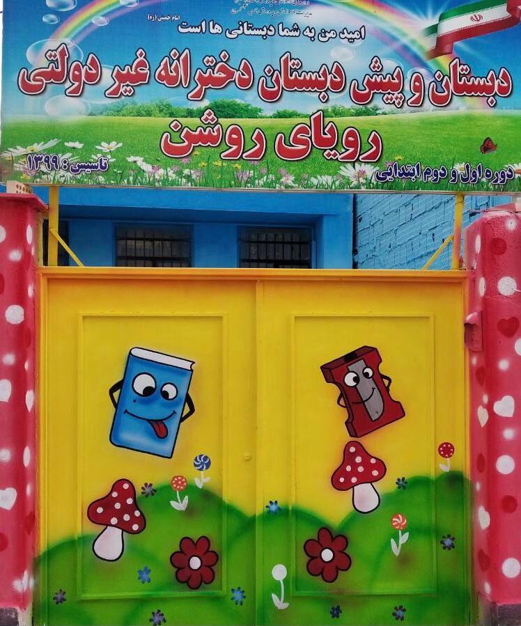 عکس دبستان و پیش دبستانی دخترانه غیردولتی رویای روشن