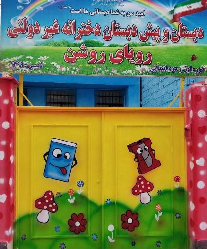 عکس دبستان و پیش دبستانی دخترانه غیردولتی رویای روشن