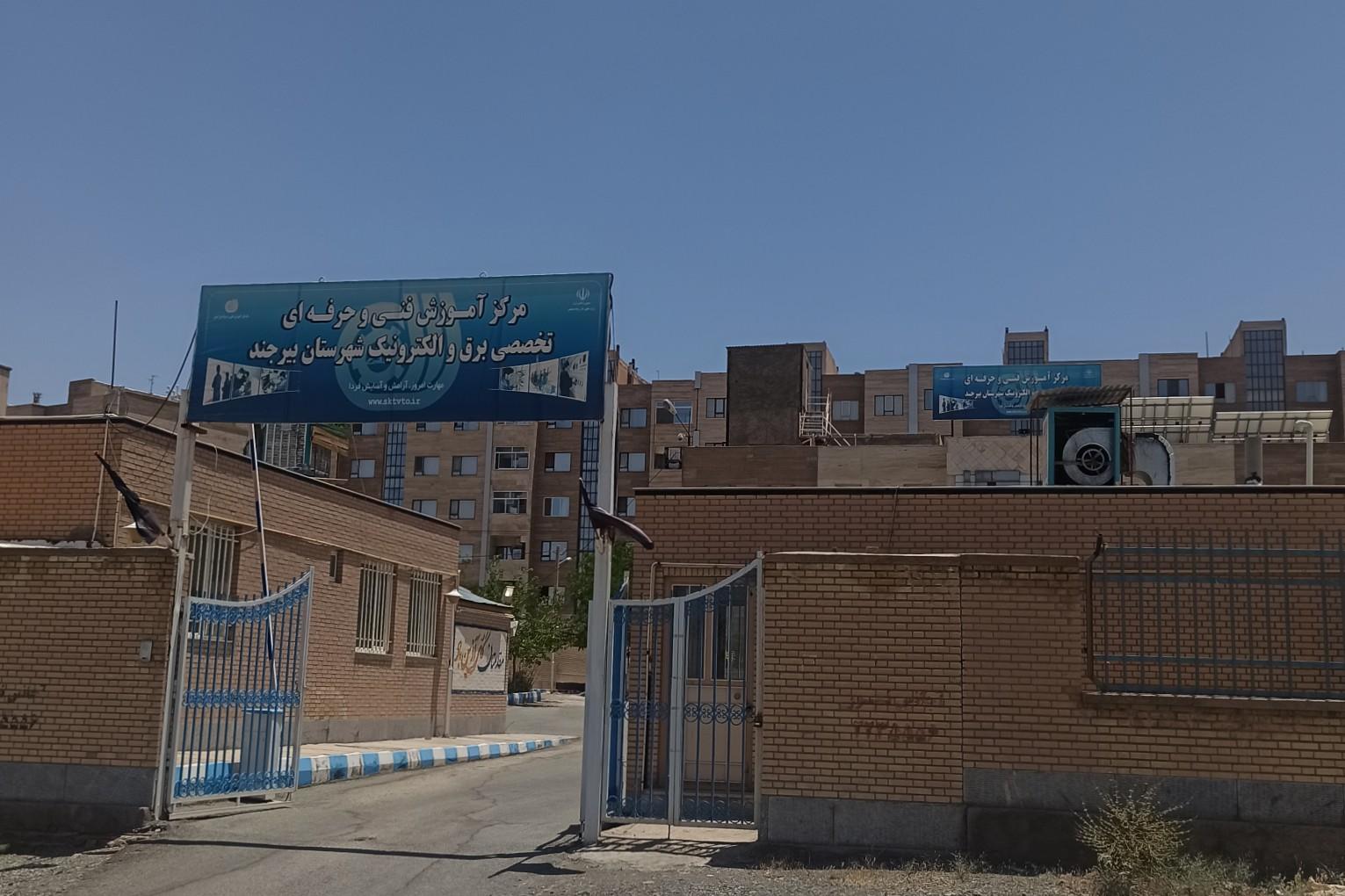 عکس مرکز آموزش فنی حرفه ای شماره2 بیرجند