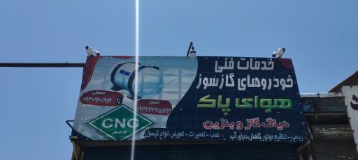 عکس تعمیرات سی ان جی هوای پاک