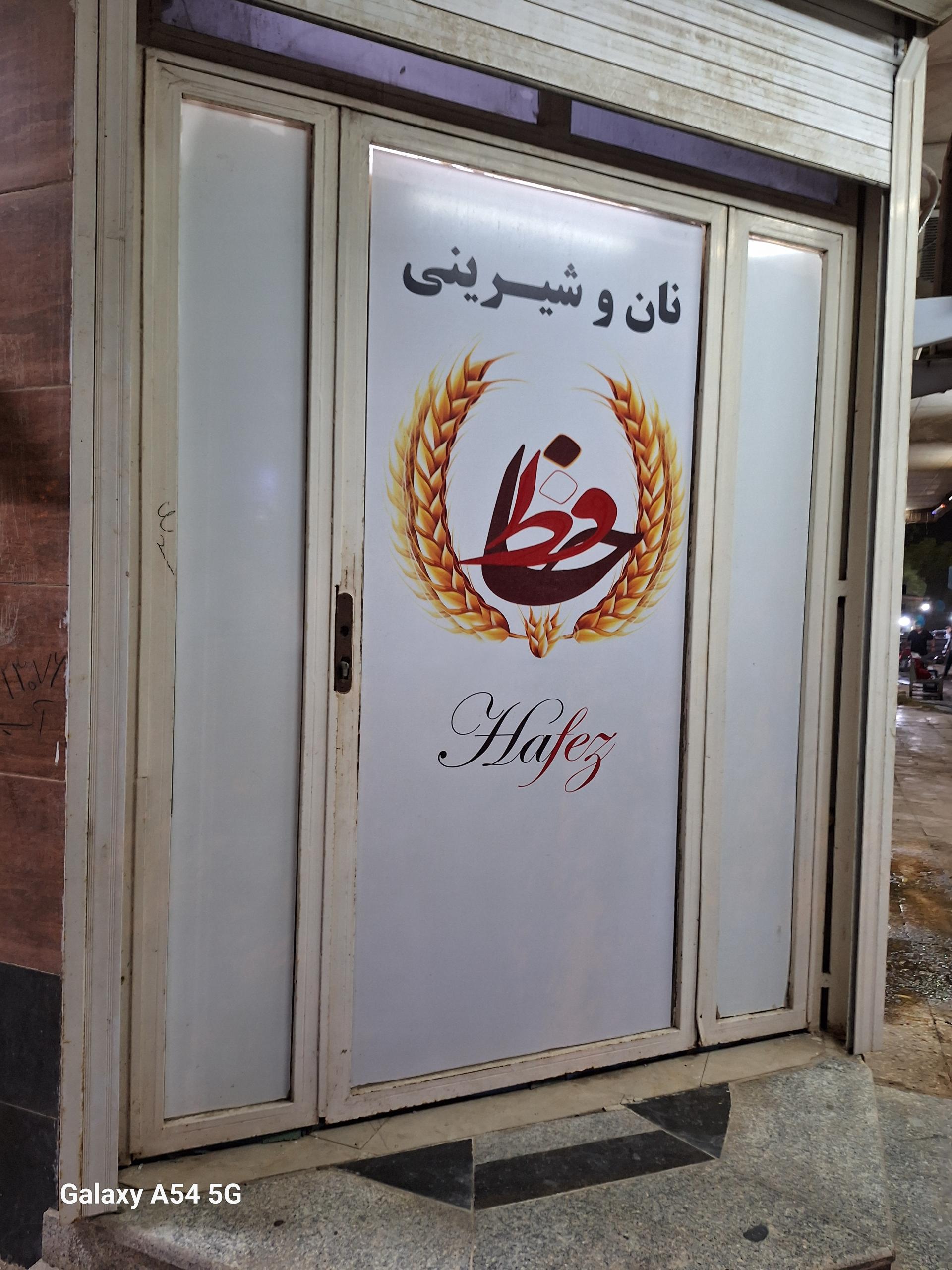 عکس نان و شیرینی حافظ شعبه 2