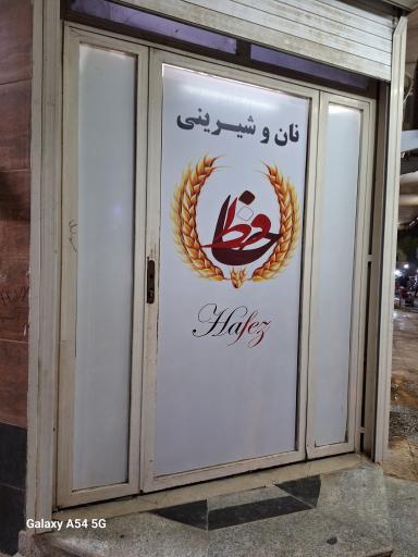 عکس نان و شیرینی حافظ 2
