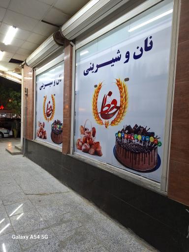 عکس نان و شیرینی حافظ 2