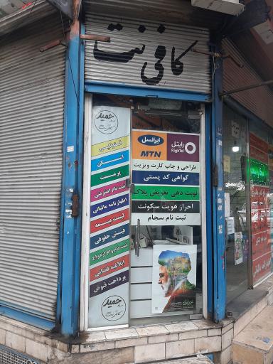 عکس کافی نت سیدحمید