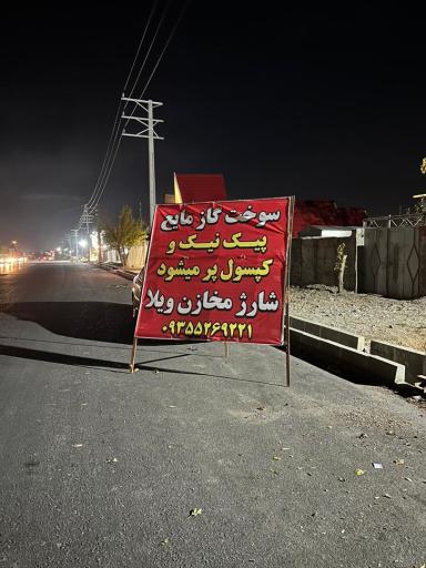 عکس گازمایع ال پی جی