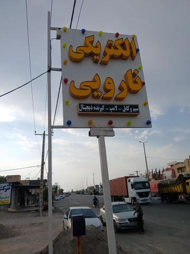 عکس الکتریکی نارویی