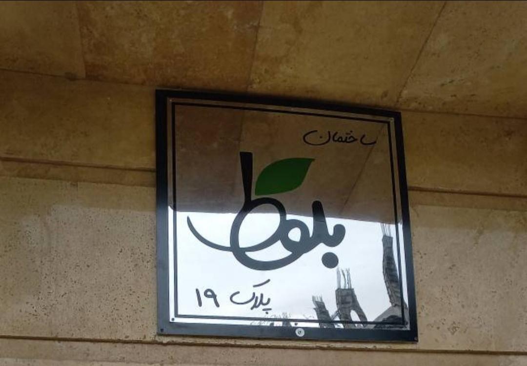 عکس ساختمان بلوط