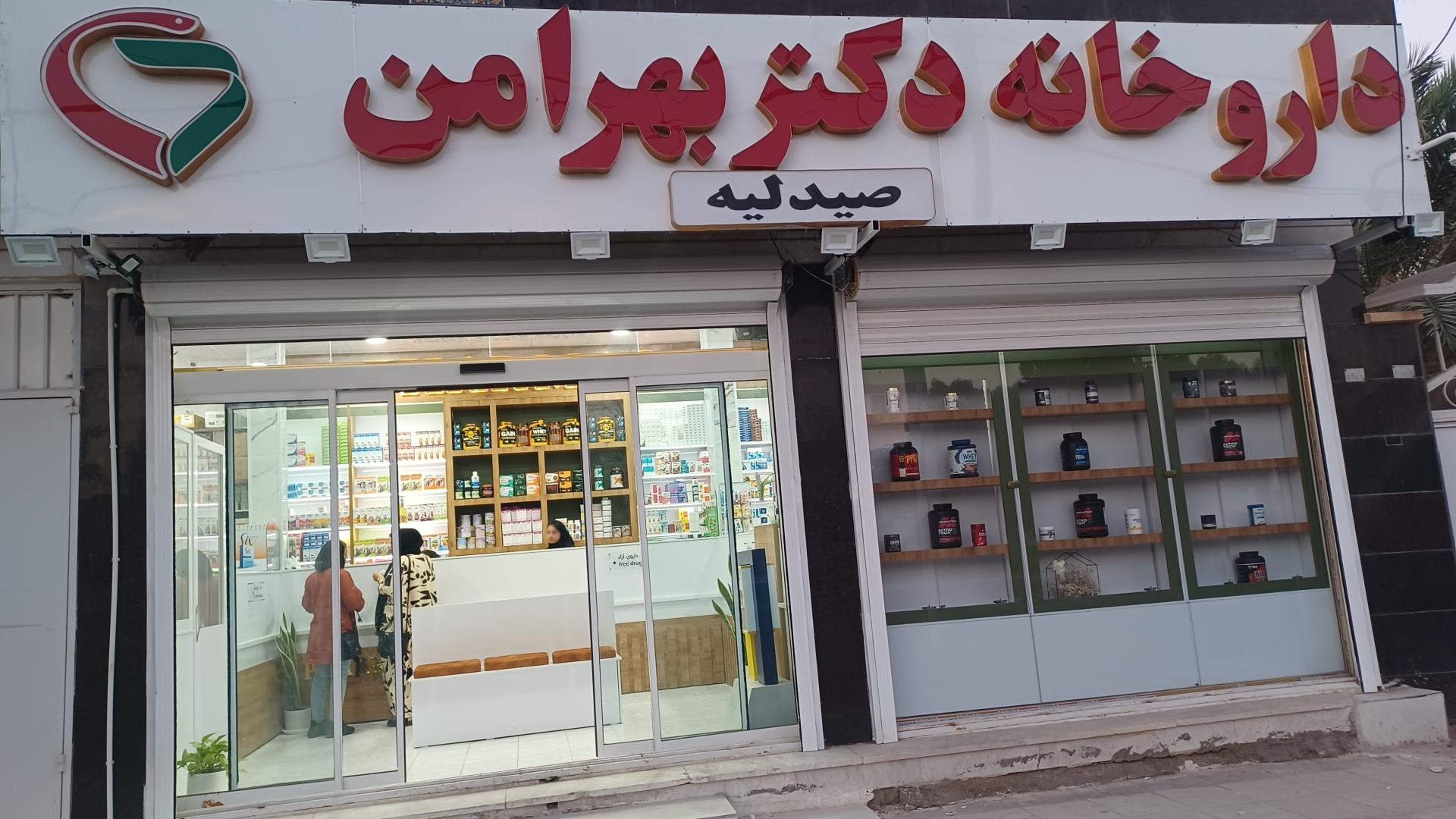 عکس داروخانه دکتر زهره بهرامن
