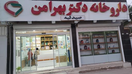 عکس داروخانه دکتر زهره بهرامن