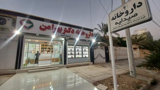 داروخانه دکتر زهره بهرامن