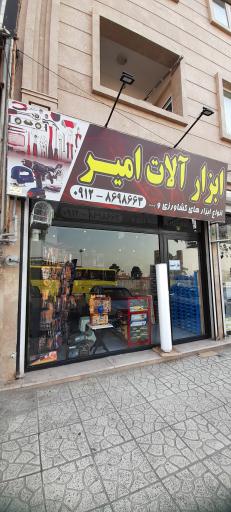 عکس ابزارآلات امیر