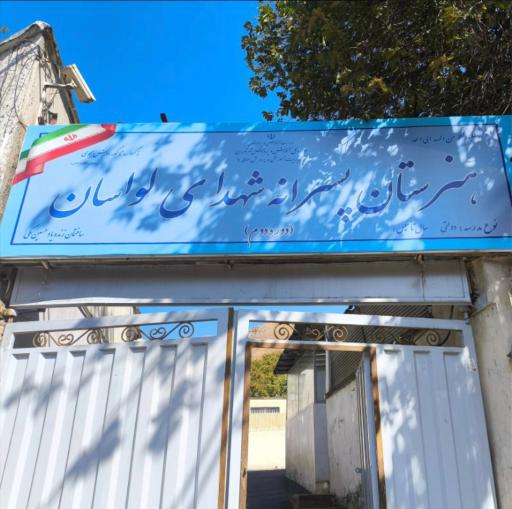 عکس هنرستان شهدای لواسان