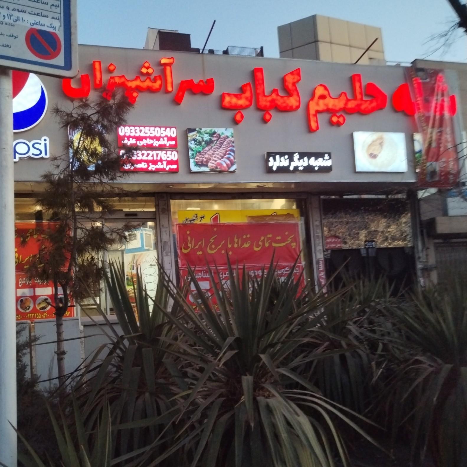 عکس شله حلیم کباب سرآشپزان