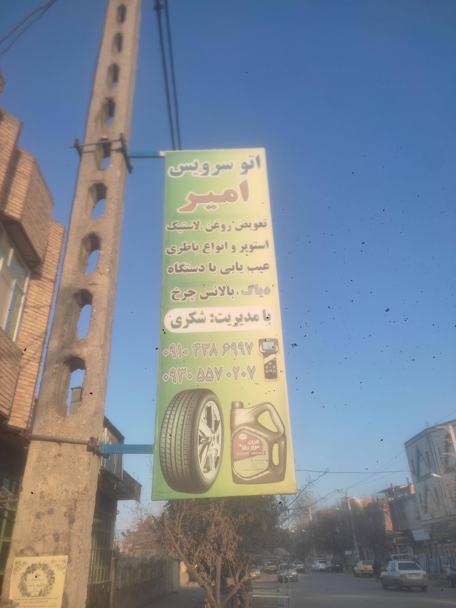 عکس اتو سرویس امیر