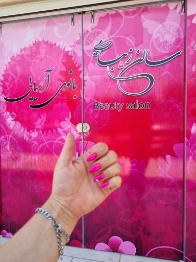 عکس سالن زیبایی بانوی آریایی 