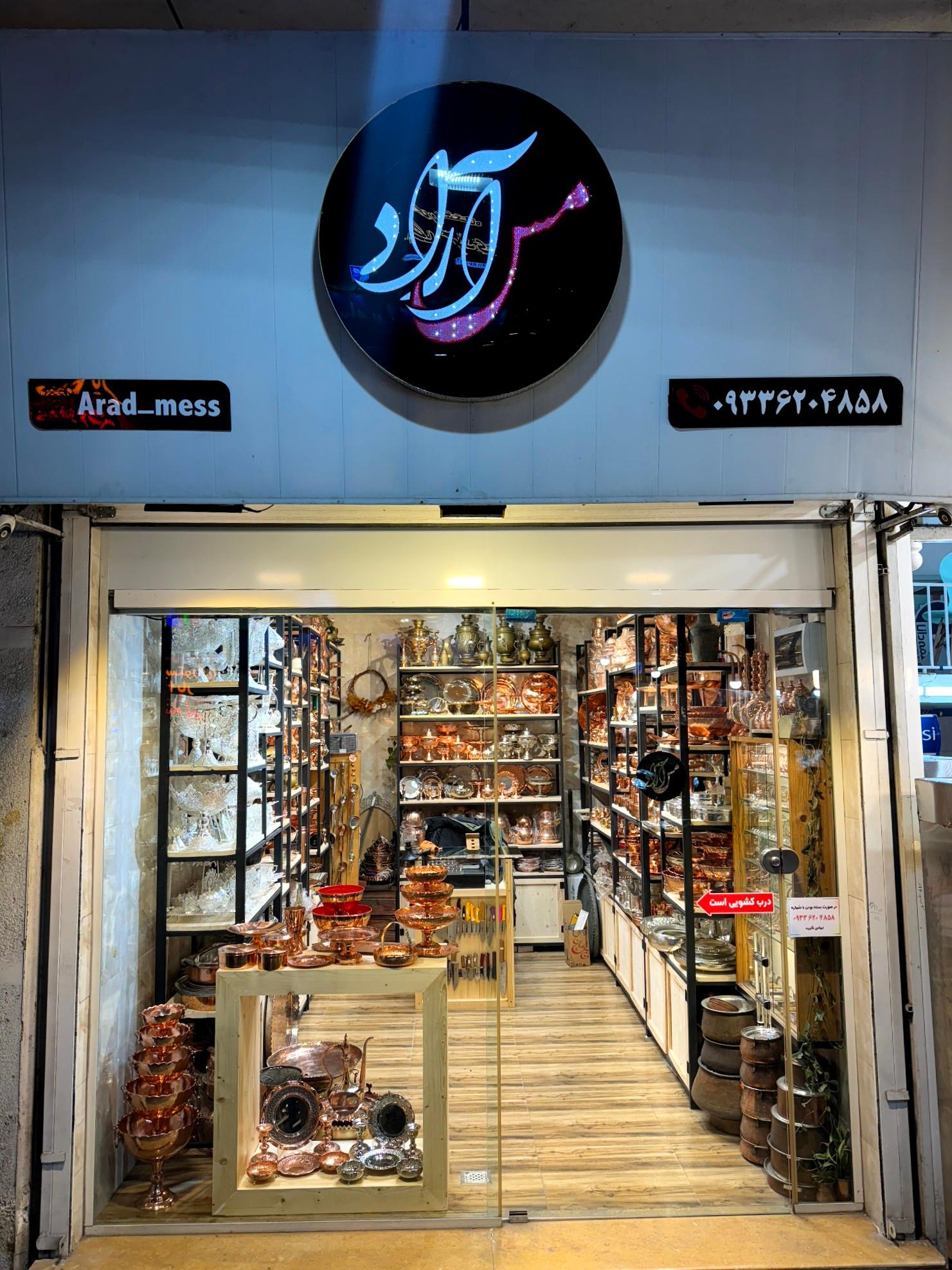 عکس فروشگاه مس آراد