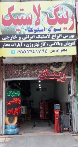 عکس رینگ و لاستیک و آپاراتی بهزادفر