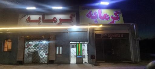 عکس گرمابه رهگذر