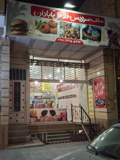 عکس ساندویچ و فلافل آبادان 
