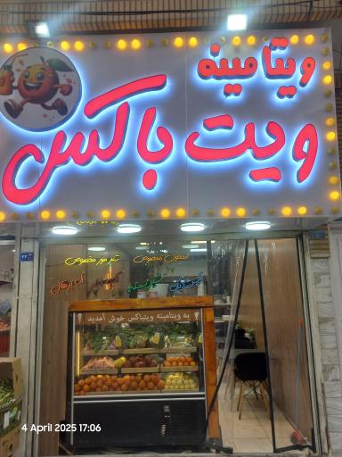 عکس آبمیوه و بستنی ویتامینه ویت باکس