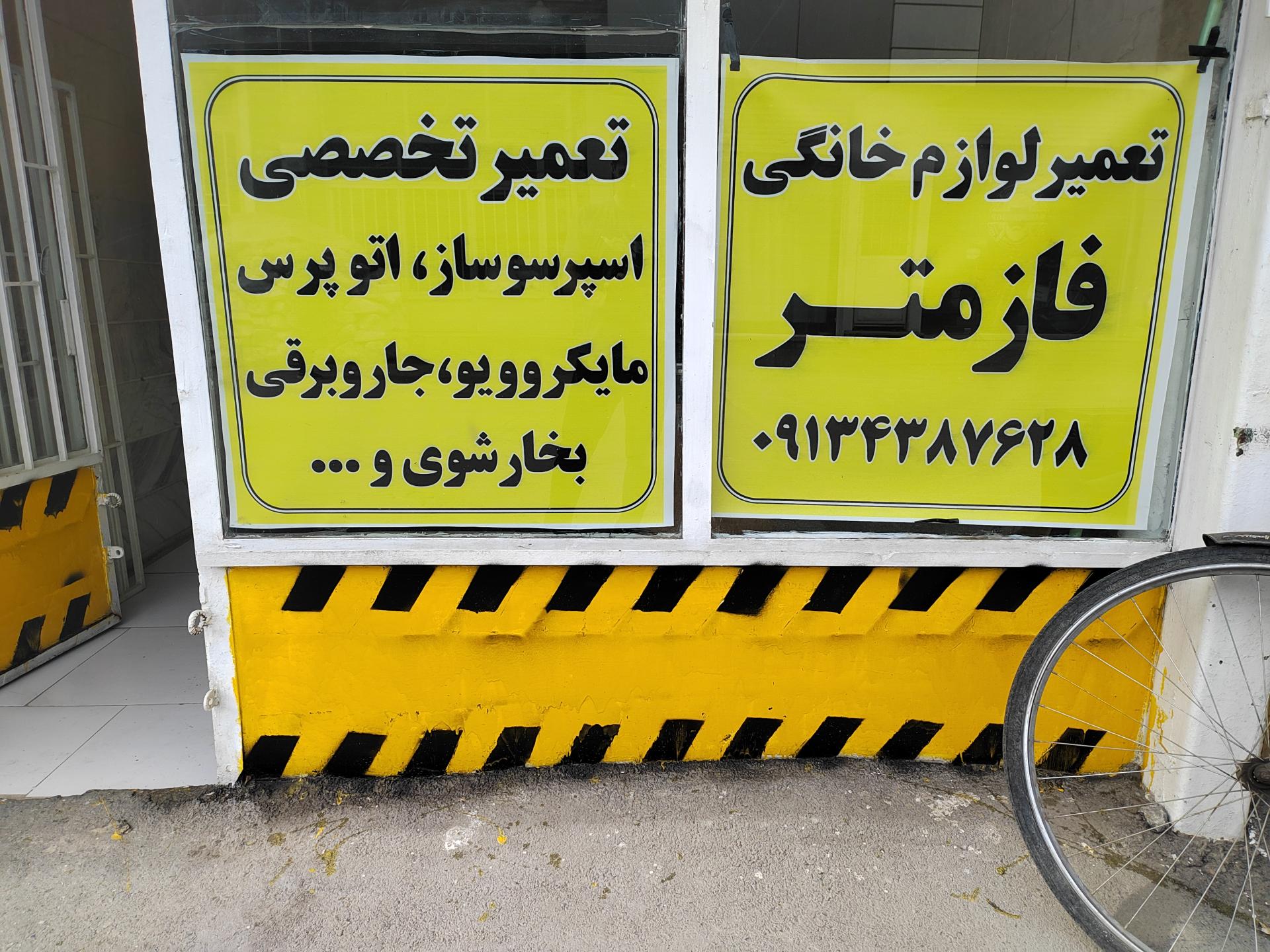 عکس تعمیرات لوازم خانگی فازمتر 