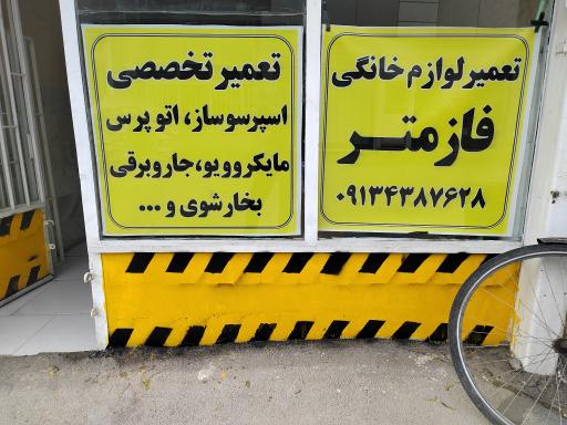 تعمیرات لوازم خانگی فازمتر 