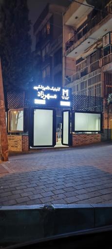 عکس کلینیک دامپزشکی مهرزاد