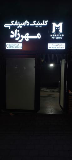 عکس کلینیک دامپزشکی مهرزاد