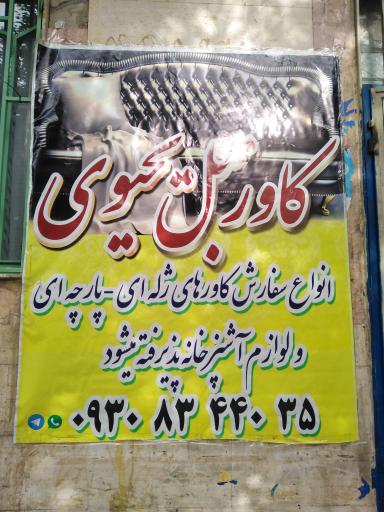 عکس کاور مبل یحیوی 