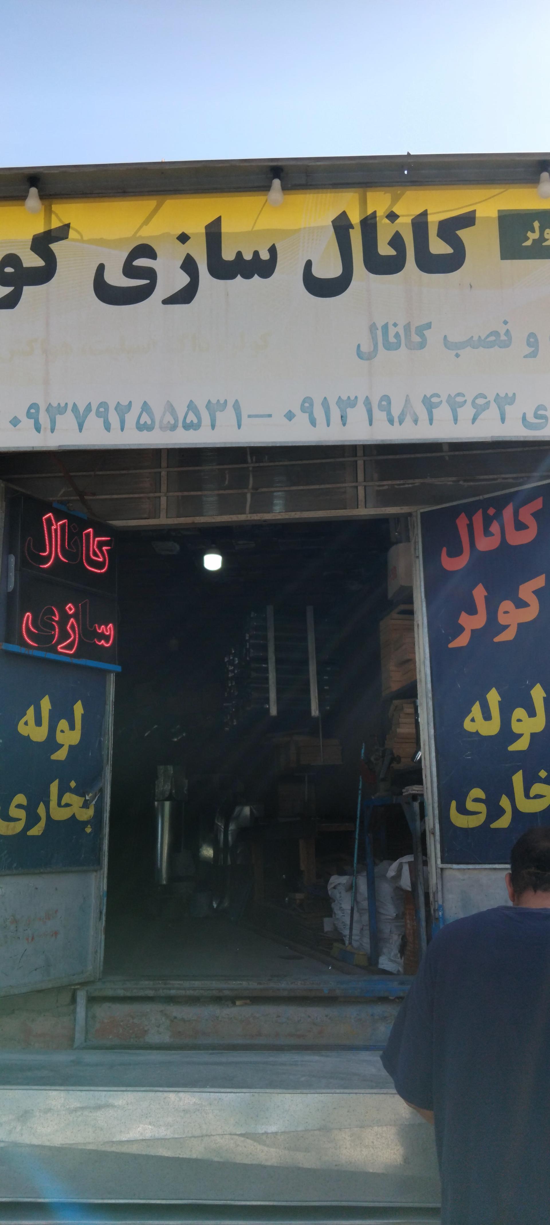 عکس کانال سازی 