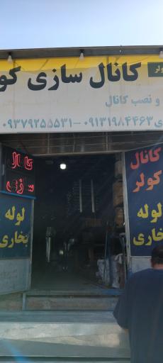 عکس کانال سازی 