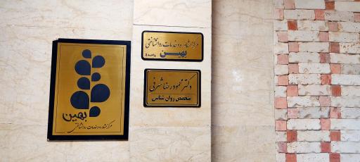 کلینیک روانشناسی بهین