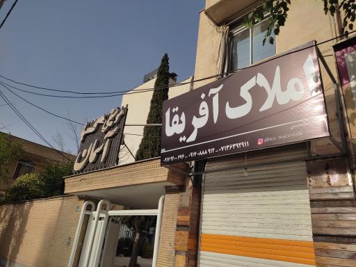 عکس املاک آفریقا