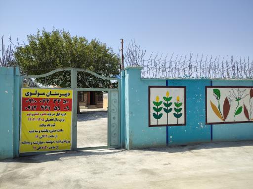عکس دبیرستان پسرانه غیردولتی مولوی 