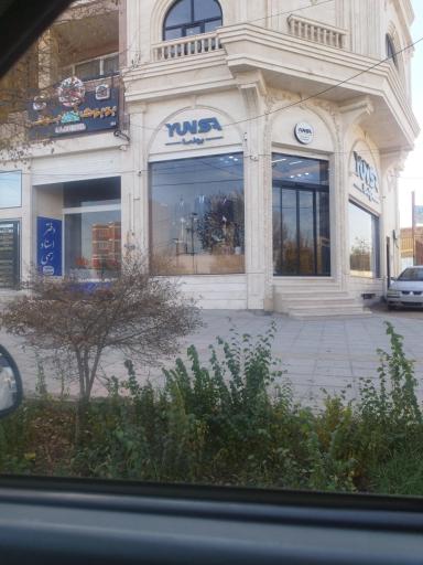 عکس فروشگاه یونسا