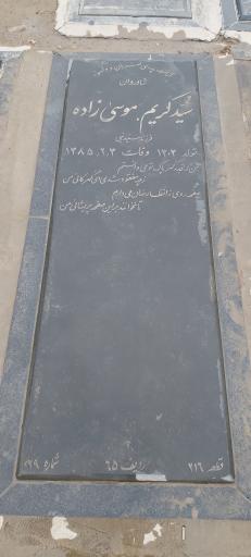 عکس مزار مرحوم سیدکریم‌موسی‌زاده