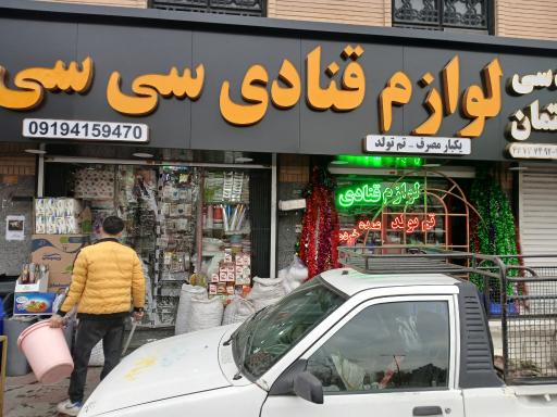 عکس لوازم قنادی سی سی