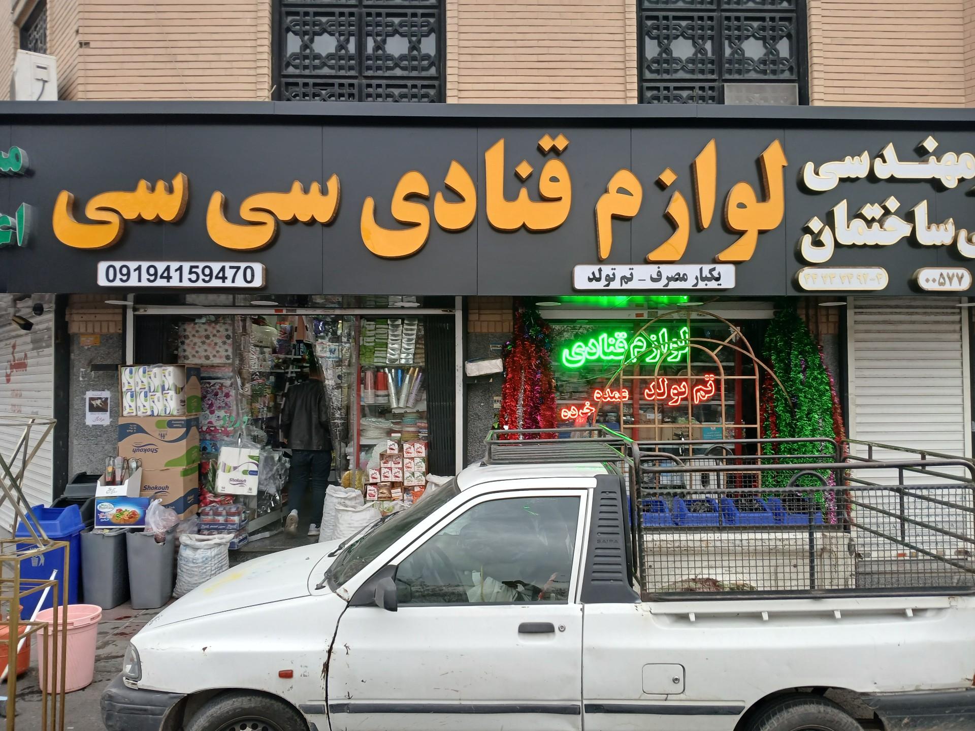 عکس لوازم قنادی سی سی