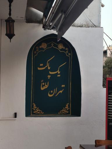 عکس کافه کتاب یک پاکت تهران