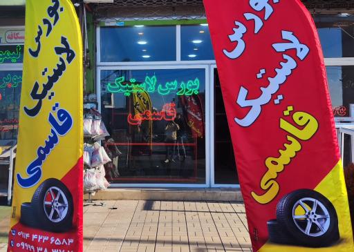عکس بورس لاستیک قاسمی 
